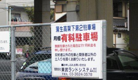 蒲生駅高架下第２駐車場 東武不動産 パーキング事業部