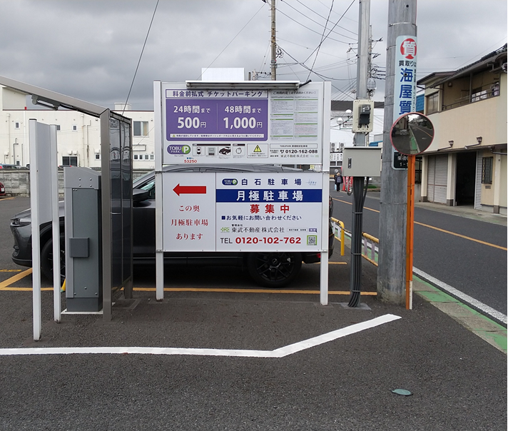 TOBU PARK栗橋駅前駐車場 東武不動産 パーキング事業部